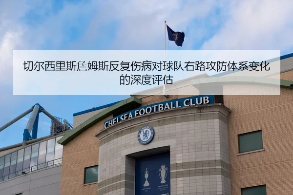 切尔西里斯詹姆斯反复伤病对球队右路攻防体系变化的深度评估