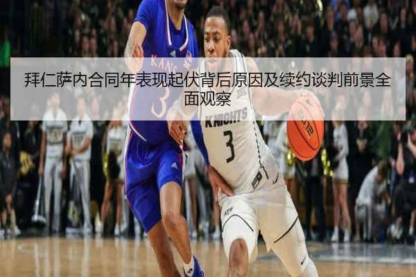 拜仁萨内合同年表现起伏背后原因及续约谈判前景全面观察